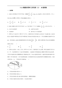 2021年人教版高中数学选择性必修第一册提高练习3.1.2《椭圆的简单几何性质（2）》（原卷版）