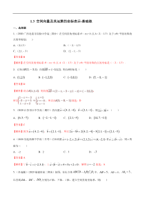 2021年人教版高中数学选择性必修第一册基础练习1.3《空间向量及其运算的坐标表示》（解析版）