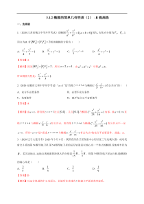 2021年人教版高中数学选择性必修第一册提高练习3.1.2《椭圆的简单几何性质（2）》（解析版）