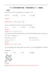 2021年人教版高中数学选择性必修第一册基础练习1.4.1《用空间向量研究直线、平面的位置关系（1）》（解析版）