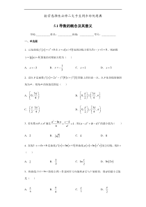 人教版高中数学选择性必修第二册培优练习5.1《导数的概念及其意义》（原卷版）