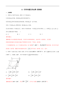 2021年人教版高中数学选择性必修第一册提高练习1.1《空间向量及其运算》（解析版）