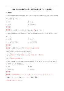 2021年人教版高中数学选择性必修第一册基础练习1.4.1《用空间向量研究直线、平面的位置关系（2）》（解析版）
