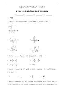 人教版高中数学选择性必修第二册培优练习第5章《一元函数的导数及其应用》单元检测B（原卷版）