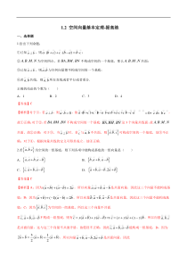 2021年人教版高中数学选择性必修第一册提高练习1.2《空间向量基本定理》（解析版）