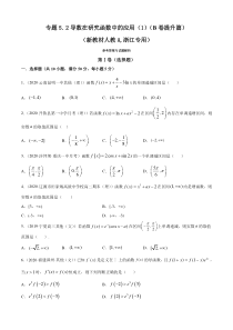 人教版高中数学选择性必修第二册专题5.2《导数在研究函数中的应用（1）》提升卷(原卷版)