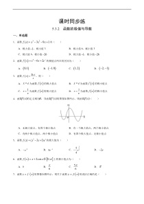 人教版高中数学选择性必修第二册课时练习5.3.2《函数的极值与导数》(原卷版）