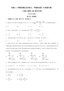 人教版高中数学选择性必修第二册专题5.1《导数的概念及其意义、导数的运算》提升卷(原卷版)