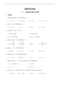 人教版高中数学选择性必修第二册课时练习5.3.1《函数的单调性与导数》(原卷版）
