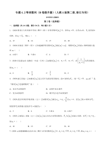 人教版高中数学选择性必修第二册专题4.2《等差数列》提升卷(原卷版)