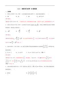 2021年人教版高中数学选择性必修第一册提高练习2.1.1《倾斜角与斜率》（解析版）