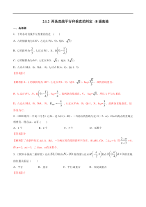 2021年人教版高中数学选择性必修第一册提高练习2.1.2《两条直线平行和垂直的判定》（解析版）
