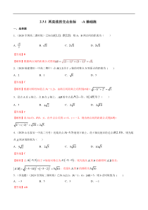 2021年人教版高中数学选择性必修第一册基础练习2.3.2《两点间的距离公式》（解析版）