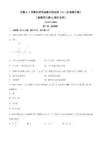 人教版高中数学选择性必修第二册专题5.3《导数在研究函数中的应用（2）》提升卷(原卷版)