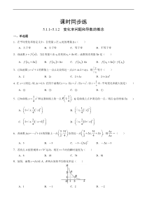人教版高中数学选择性必修第二册课时练习5.1.1~5.1.2《变化率问题和导数的概念》(原卷版）