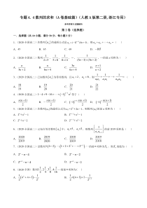 人教版高中数学选择性必修第二册专题4.4《数列的求和》基础卷(原卷版)