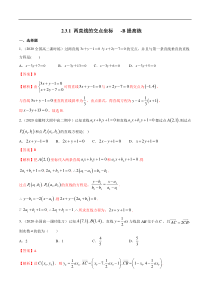 2021年人教版高中数学选择性必修第一册提高练习2.3.1《两直线的交点坐标》（解析版）