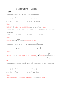 2021年人教版高中数学选择性必修第一册基础练习2.4.1《圆的标准方程》（解析版）