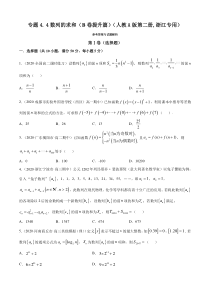 人教版高中数学选择性必修第二册专题4.4《数列的求和》提升卷(原卷版)