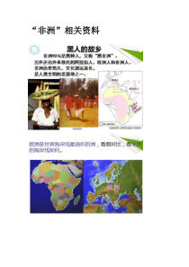湘教版地理七年级下册《第二节 非洲》相关资料