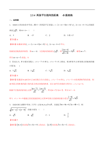 2021年人教版高中数学选择性必修第一册提高练习2.3.4《两条平行线间的距离》（解析版）