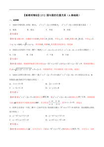 2021年人教版高中数学选择性必修第一册基础练习2.5.2《圆与圆的位置关系》（解析版）