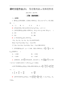 2021年人教版高中数学选择性必修第二册课时分层作业6《等差数列前n项和的性质》(含解析)
