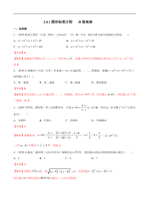 2021年人教版高中数学选择性必修第一册提高练习2.4.1《圆的标准方程》（解析版）