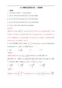 2021年人教版高中数学选择性必修第一册基础练习3.1.1《椭圆及其标准方程》（解析版）