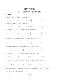 人教版高中数学选择性必修第二册课时练习5.3.3《函数的最大(小）值与导数》（原卷版）