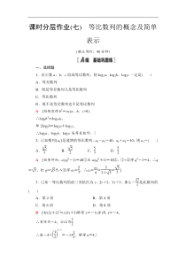 2021年人教版高中数学选择性必修第二册课时分层作业7《等比数列的概念及简单表示》(含解析)