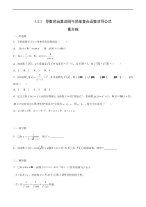 2021年人教版高中数学选择性必修第二册随堂重点练习5.2.3《导数的运算法则与简单复合函数求导公式》(含答案)