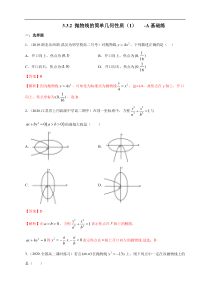 2021年人教版高中数学选择性必修第一册基础练习3.3.2《抛物线的简单几何性质（1）》（解析版）
