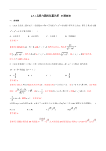 2021年人教版高中数学选择性必修第一册提高练习2.5.1《直线与圆的位置关系》（解析版）