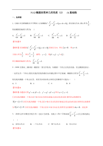 2021年人教版高中数学选择性必修第一册基础练习3.1.2《椭圆的简单几何性质（2）》（解析版）