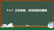 5.4.1  正弦函数、余弦函数的图象（课件）-2021-2022学年高一数学同步精品课件（新人教A版2019必修第一册）