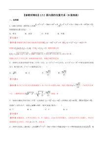 2021年人教版高中数学选择性必修第一册提高练习2.5.2《圆与圆的位置关系》（解析版）