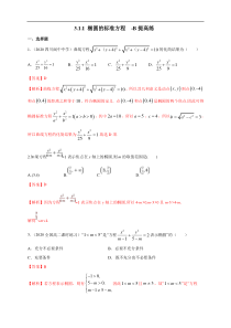 2021年人教版高中数学选择性必修第一册提高练习3.1.1《椭圆及其标准方程》（解析版）
