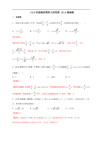 2021年人教版高中数学选择性必修第一册基础练习3.2.2《双曲线的简单几何性质（2）》（解析版）