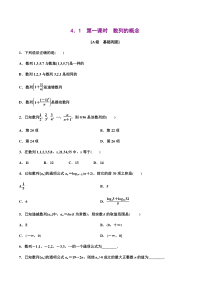 2021年人教版高中数学选择性必修第二册分层练习4.1《第1课时数列的概念》（原卷版）