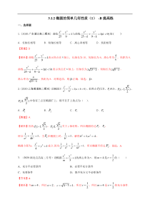 2021年人教版高中数学选择性必修第一册提高练习3.1.2《椭圆的简单几何性质（1）》（解析版）