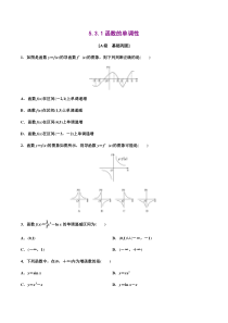2021年人教版高中数学选择性必修第二册分层练习5.3.1《函数的单调性》（原卷版）