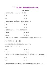2021年人教版高中数学选择性必修第二册分层练习4.1《第2课时数列的递推公式与前n项和》（原卷版）