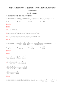 人教版高中数学选择性必修第二册专题4.4《数列的求和》基础卷(解析版)