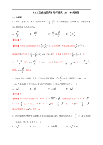 2021年人教版高中数学选择性必修第一册提高练习3.2.2《双曲线的简单几何性质（2）》（解析版）