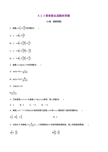 2021年人教版高中数学选择性必修第二册分层练习5.2.3《简单复合函数的导数》（原卷版）