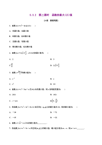 2021年人教版高中数学选择性必修第二册分层练习5.3.2《第2课时函数的最大》（小)值（原卷版）