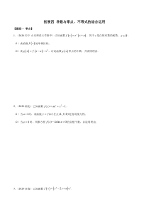 2021年人教版高中数学选择性必修第二册精练：拓展四《导数与零点、不等式的综合运用》（原卷版）