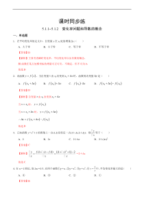 人教版高中数学选择性必修第二册课时练习5.1.1~5.1.2《变化率问题和导数的概念》(解析版）