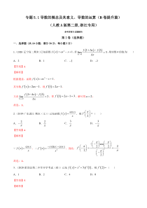 人教版高中数学选择性必修第二册专题5.1《导数的概念及其意义、导数的运算》提升卷(解析版)